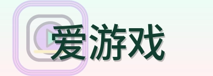 爱游戏 Logo
